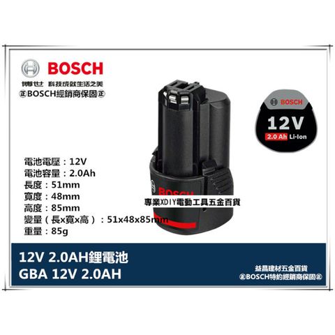 德國 BOSCH 博世 12V系列 GBA 12V 2.0AH 鋰電池 GDR GSB GSR 可用