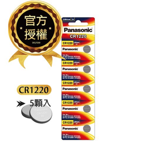 Panasonic 國際牌 CR1220 鈕扣型電池 3V專用鋰電池(5顆入)