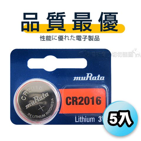 【品質最優】muRata村田(原SONY) 鈕扣型 鋰電池 CR2016 (5顆入) 3V
