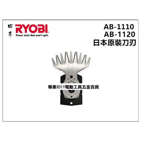 日本 利優比 RYOBI AB-1120 AB-1110 日本原裝刀刃 刀片 剪草機修草機割草機
