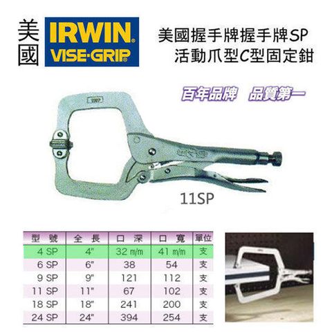美國 IRWIN 握手牌 VISE-GRIP 活動爪型C型固定鉗-4SP