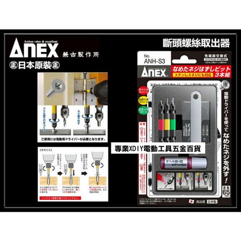 日本製原裝 ANEX 安耐適 ANH-S3 安力士 斷頭螺絲救星 螺絲 滑牙 崩牙 攻牙 取出器ANH2-3