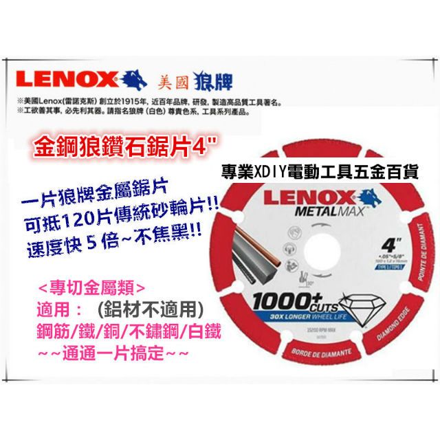 LENOX 狼牌 壽命比傳統砂輪片多30倍 100%美國原裝進口 美國  鑽石鋸片 6"