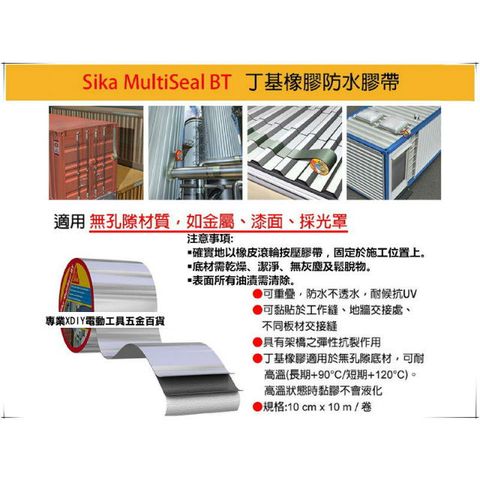 瑞士西卡 Sika 高黏性丁基橡膠密封膠帶 Sika MultiSeal Butyl Flee