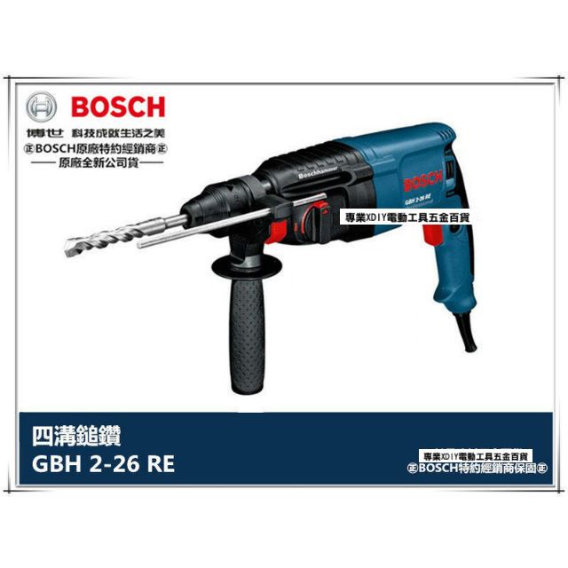 BOSCH 博世 原裝鑽頭x2 德國   GBH 2-26RE 四溝旋轉鎚鑽+附工具箱 800W