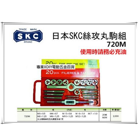 日本 SKC 720M 20件組 螺絲攻牙組+丸駒組合 M3~M12 公制牙