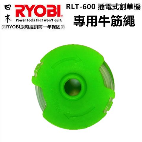 日本 RYOBI 良明 RLT-600 電動割草機 專用牛筋盤 牛筋繩