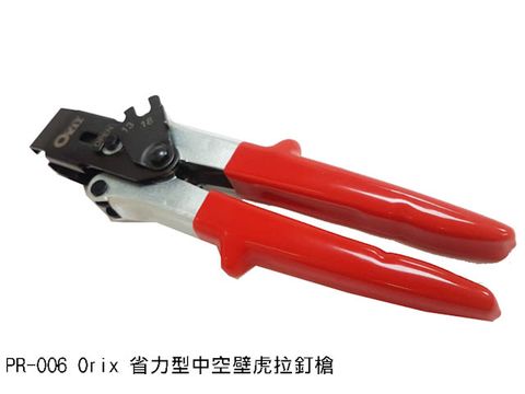 PR-006 Orix 省力型中空壁虎拉釘槍 拉釘鉗 可用M3~M8 中空膨脹螺栓 拉槍 石膏板 輕隔間矽 酸鈣板