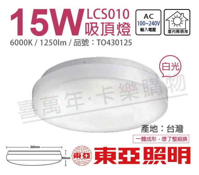 TOA 東亞照明 東亞 LCS010-15D LED 15W 6000K 白光 全電壓 雅緻 吸頂燈_TO430125