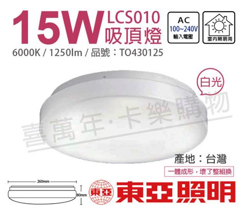 TOA東亞 LCS010-15D LED 15W 6000K 白光 全電壓 雅緻 吸頂燈_TO430125