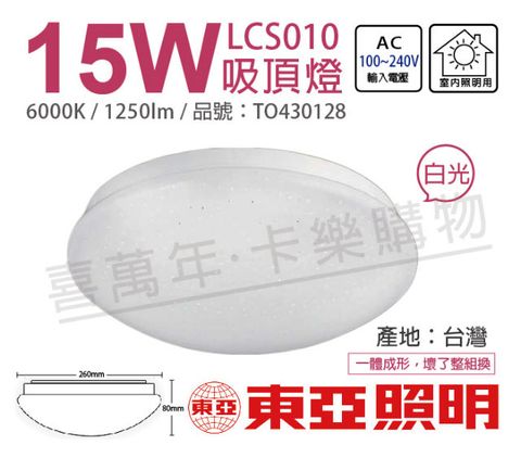 TOA東亞 LCS011-15D LED 15W 6000K 白光 全電壓 星光 吸頂燈_TO430128