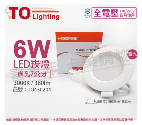 (2入)TOA東亞 LDL152-6AAL/H LED 6W 3000K 黃光 全電壓 7cm 崁燈 _ TO430204