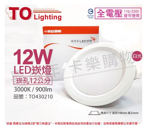 (2入)TOA東亞 LDL152-12AAL/H LED 12W 3000K 黃光 全電壓 12cm 崁燈 _ TO430210