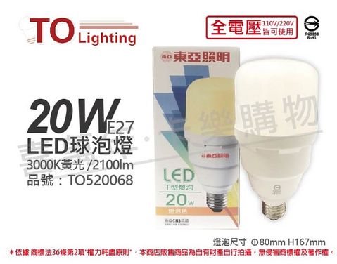 TOA 東亞照明 (3入)東亞 LLA031T-20AAL LED 20W 3000K 黃光 E27 全電壓 大球泡燈 _ TO520068