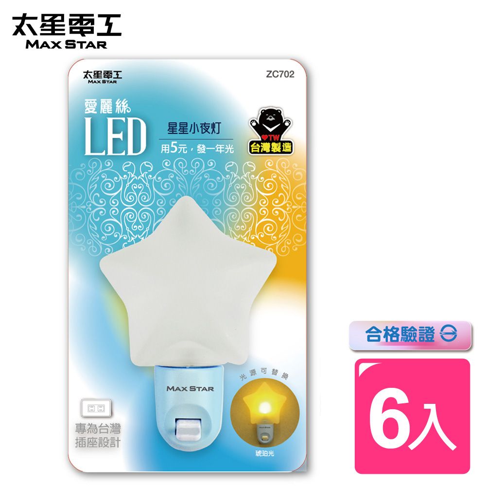 Maxstar 太星電工 愛麗絲LED星星小夜燈(6入)