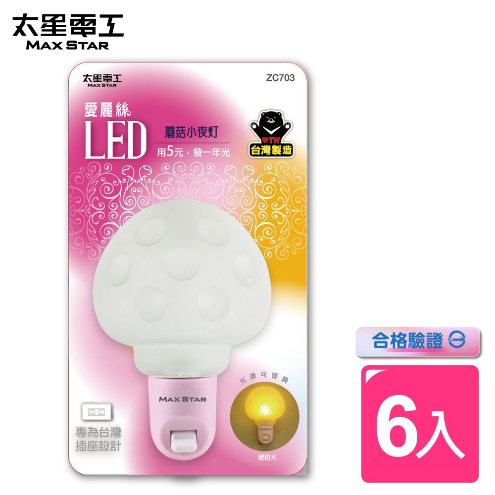 Maxstar 太星電工 愛麗絲LED蘑菇小夜燈(6入)