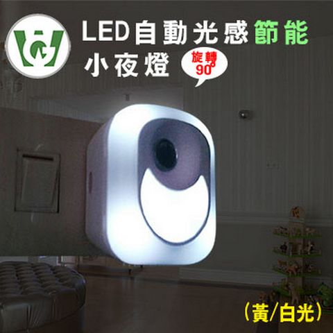 LED自動光感節能小夜燈 (方型/黃光)