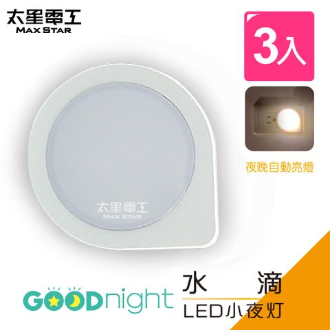 【太星電工】Goodnight水滴LED光感小夜燈暖白光(超值3入組)