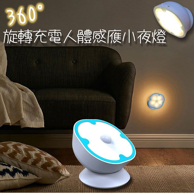  360度旋轉充電人體感應小夜燈