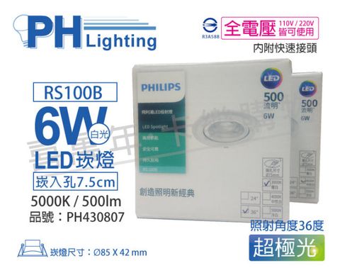 (2入) PHILIPS飛利浦 LED RS100B COB 6W 5000K 36度 白光 全電壓 7.5cm 投射燈 崁燈_PH430807