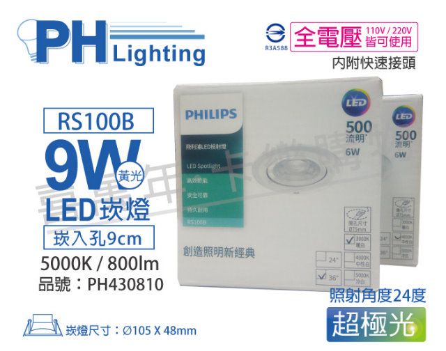 PHILIPS 飛利浦照明 (2入) 飛利浦 LED RS100B COB 9W 5000K 24度 白光 全電壓 9cm 投射燈 崁燈_PH430810