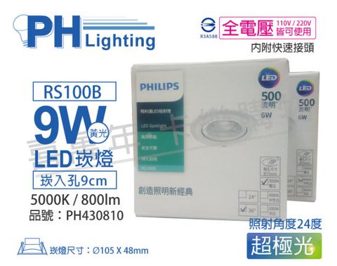 (2入) PHILIPS飛利浦 LED RS100B COB 9W 5000K 24度 白光 全電壓 9cm 投射燈 崁燈_PH430810