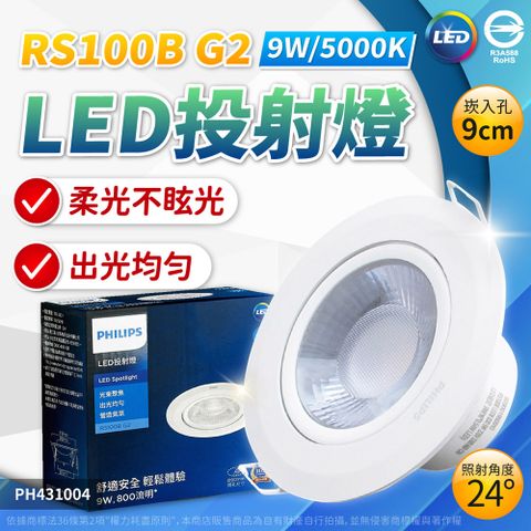 PHILIPS 飛利浦照明 (2入) 飛利浦 LED RS100B COB 9W 5000K 24度 白光 全電壓 9cm 投射燈 崁燈_PH430810