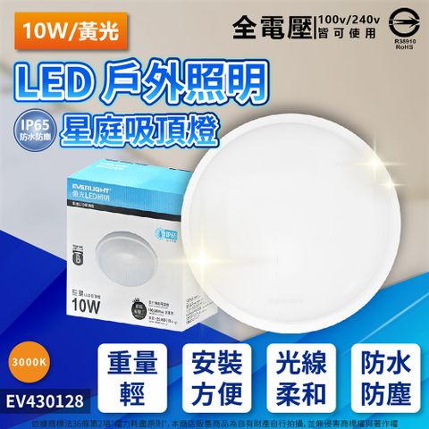 EVERLIGHT 億光 LED 星庭 10W 3000K 黃光 全電壓 IP65 戶外吸頂燈 _ EV430128