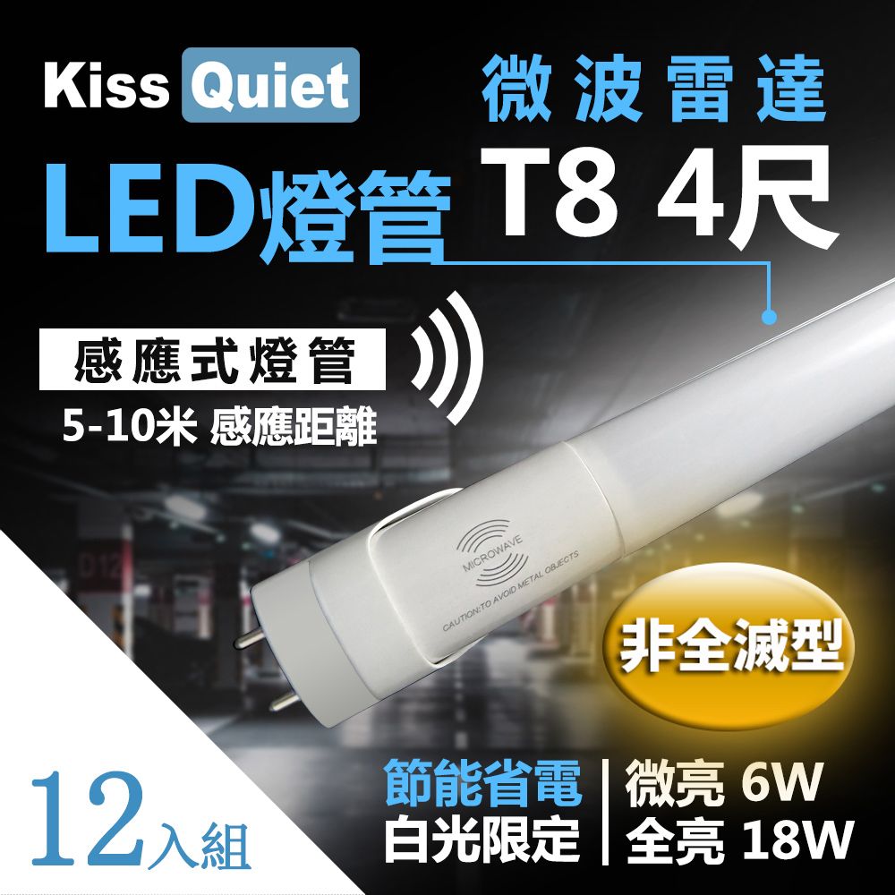 Kiss Quiet 凱斯克  智慧型動態(白光限定)"雷達感應式 T8 4尺 LED燈管.全電壓高PF-12入