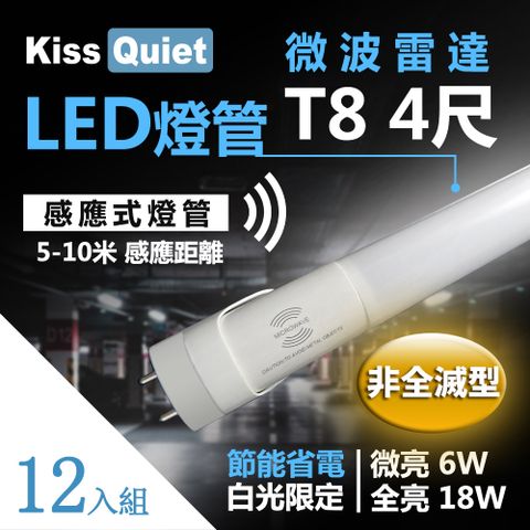 《Kiss Quiet》 智慧型動態(白光限定)"雷達感應式 T8 4尺 LED燈管.全電壓高PF-12入