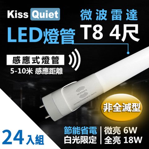 《Kiss Quiet》 智慧型動態(白光限定)"雷達感應式 T8 4尺 LED燈管.全電壓高PF-24入