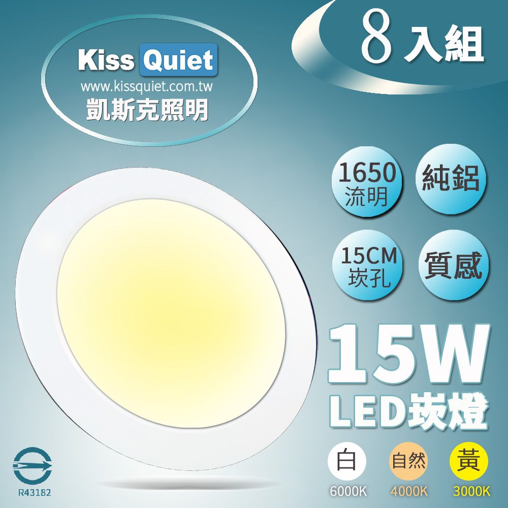 Kiss Quiet 凱斯克 全鋁一體高導熱超耐用型開孔15cm崁燈