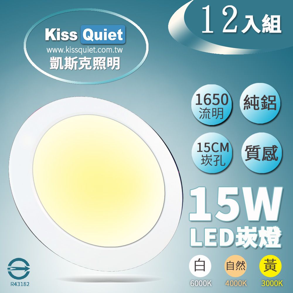 Kiss Quiet 凱斯克  台製品質-白光/黄光/自然光18W亮度15W功耗LED崁燈 15公分崁孔含變壓器-12入