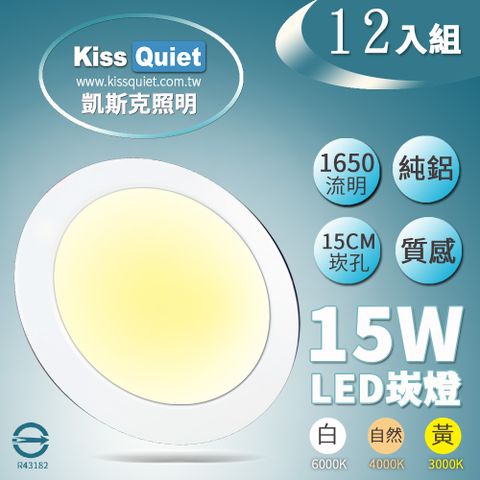 《Kiss Quiet》 台製品質-白光/黄光/自然光18W亮度15W功耗LED崁燈 15公分崁孔含變壓器-12入
