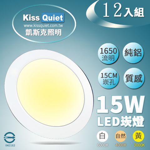 Kiss Quiet 凱斯克 台製品質-白光/黄光/自然光18W亮度15W功耗LED崁燈 15公分崁孔含變壓器-12入