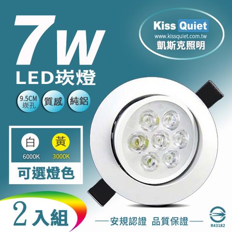 《Kiss Quiet》9W亮度LED小投射燈/天花燈 7W功耗700流明95mm開孔(可調角度)-2入