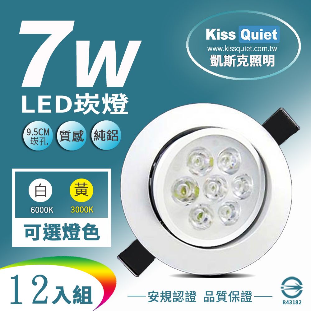 Kiss Quiet 凱斯克 9W亮度LED小投射燈/天花燈 7W功耗700流明95mm開孔(可調角度)-12入