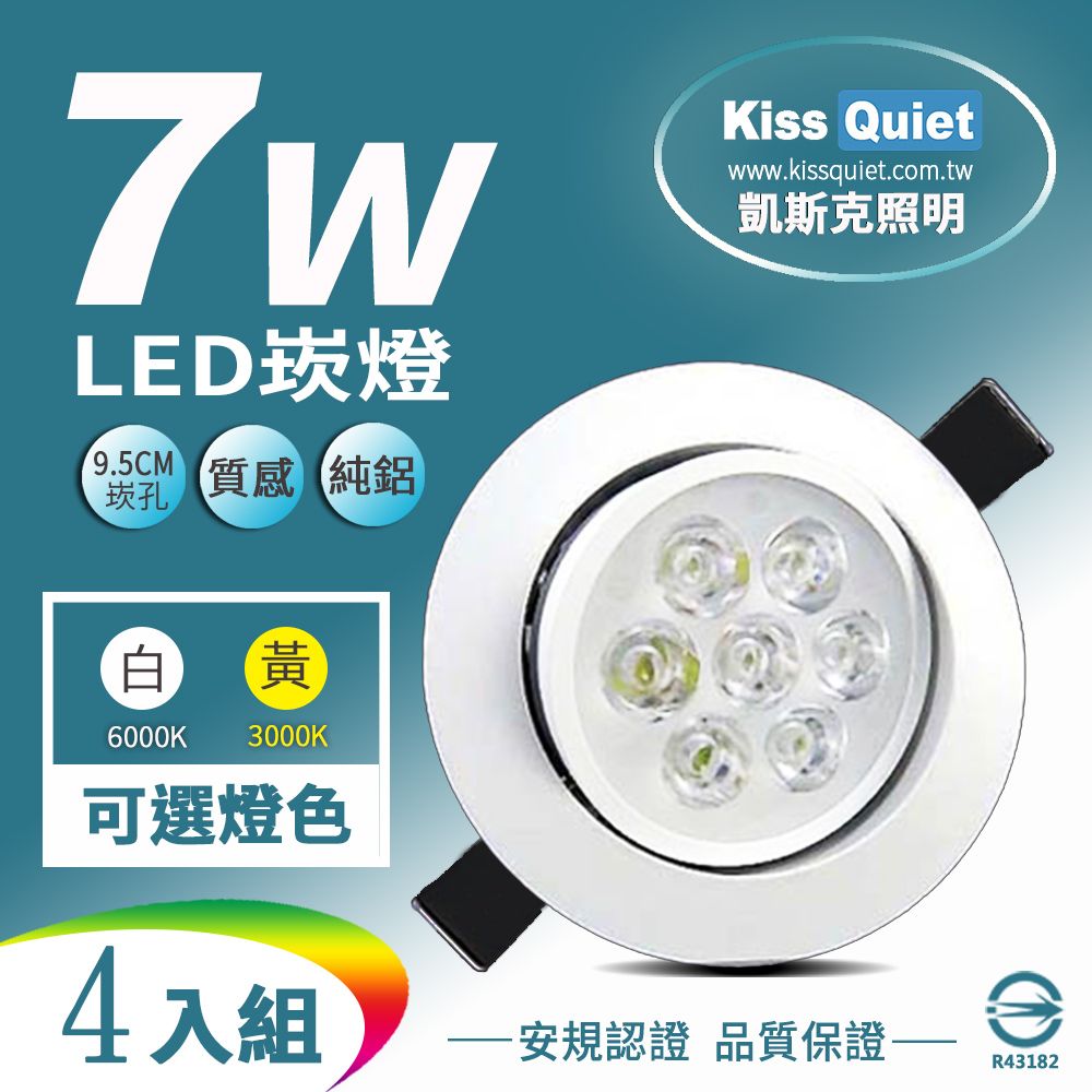 Kiss Quiet 凱斯克 9W亮度LED小投射燈 7W功耗800流明95mm開孔天花燈(可調角度)-4入