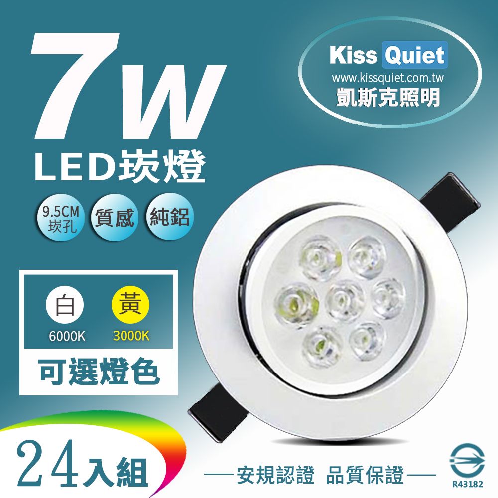 Kiss Quiet 凱斯克 高質感9W亮度LED小投射燈 7W功耗700流明95mm開孔(可調角度)-24入