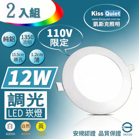 《Kiss Quiet》柔順調光-110V限定-(白光/黄光/自然光)超薄LED崁燈,開孔15.5cm全電壓含變壓器-2入