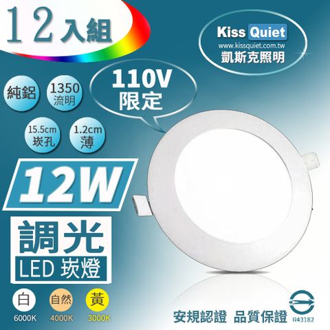 《Kiss Quiet》柔順調光-110V限定-(白光/黄光/自然光)超薄LED崁燈,開孔15.5cm全電壓含變壓器-12入