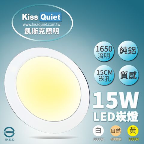 Kiss Quiet 凱斯克 台製品質-白光/黄光/自然光18W亮度15W功耗LED崁燈 15公分崁孔含變壓器-1入