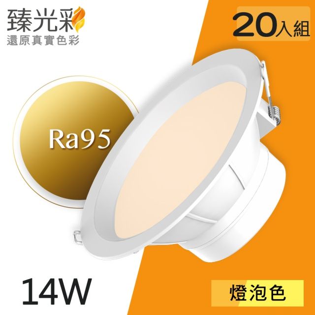 臻光彩 LED崁燈14W 小橘美肌_燈泡色20入組(Ra95 /德國巴斯夫專利技術)