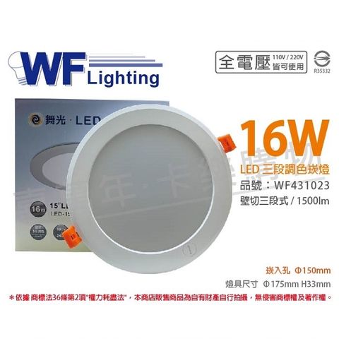 (2入)舞光 LED 16W 3000-6500K 全電壓 15cm 三段調色 壁切 崁燈 _ WF431023