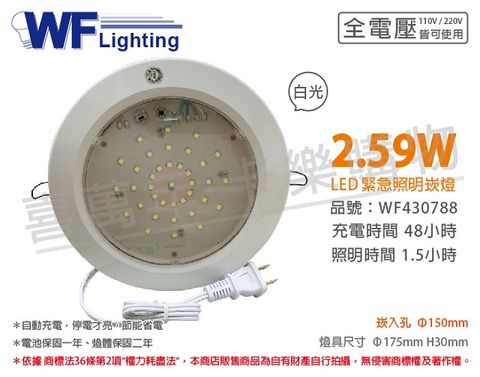 (2入)舞光 LED-28001R1 2.59W 37燈 白光 全電壓 15cm 停電照明 緊急照明 崁燈(停電才會亮)_ WF430788
