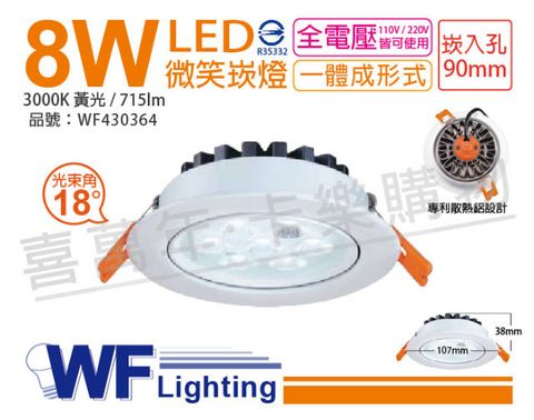 DanceLight 舞光 (2入)  LED 8W 3000K 黃光 25度 全電壓 9cm 微笑 崁燈_WF430364