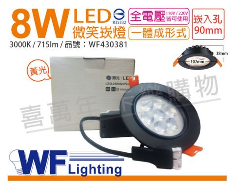 DanceLight 舞光 (2入)  LED 8W 3000K 黃光 25度 9cm 全電壓 黑色鋁 可調角度 微笑 崁燈_WF430381