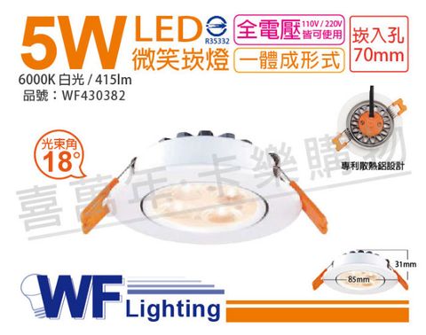 DanceLight 舞光 (2入)  LED 5W 6000K 白光 18度 7cm 全電壓 白色鋁 可調角度 微笑 崁燈_WF430382