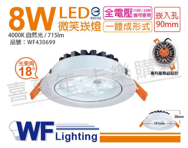 DanceLight 舞光 (2入)  LED 8W 4000K 自然光 18度 9cm 全電壓 白色鋁 可調角度 微笑 崁燈_WF430699