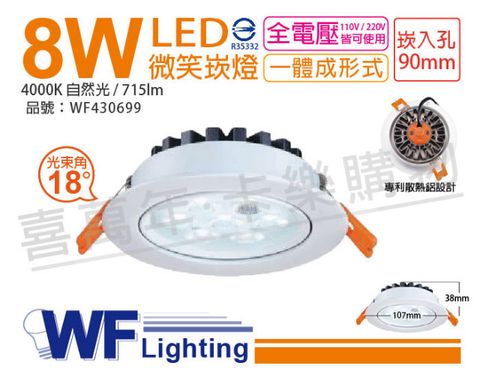 (2入) 舞光 LED 8W 4000K 自然光 18度 9cm 全電壓 白色鋁 可調角度 微笑 崁燈_WF430699